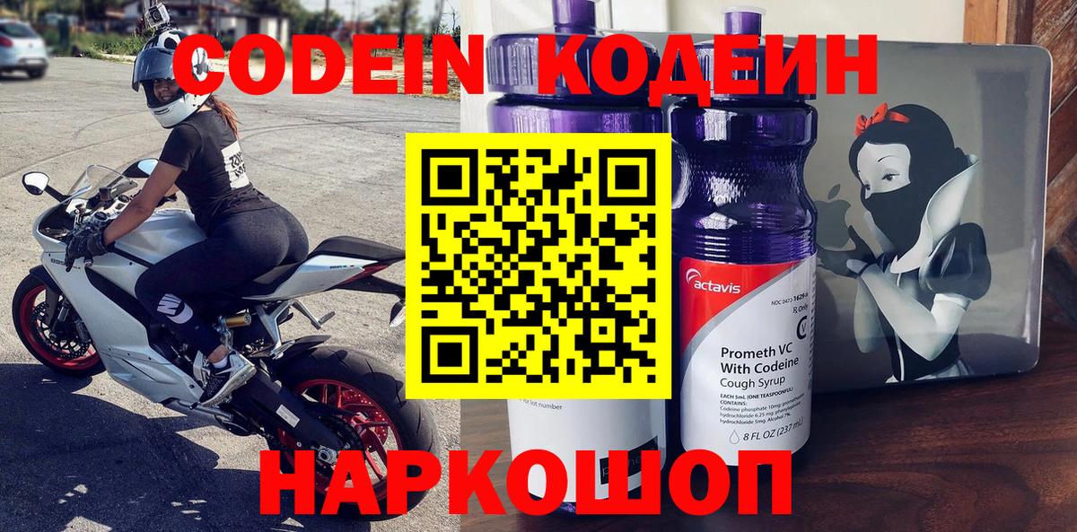 Кодеин Purple Drank Глазов