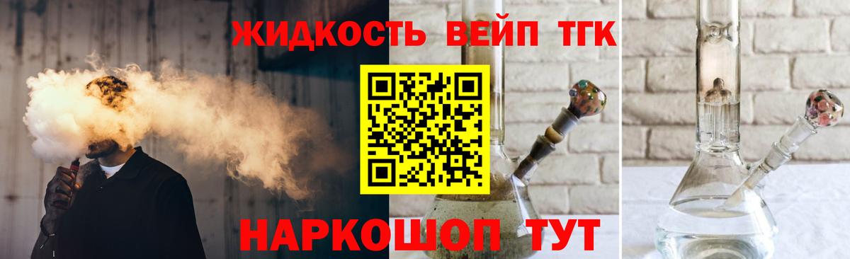 ТГК жижа  ТГК вейп с тгк  Вход с VPN  Глазов 